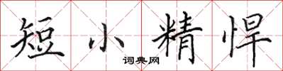 田英章短小精悍楷書怎么寫