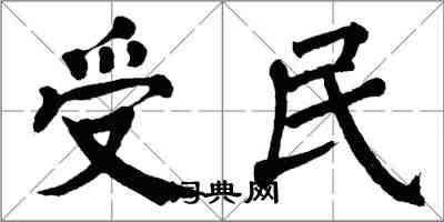 翁闓運受民楷書怎么寫