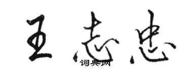 駱恆光王志忠行書個性簽名怎么寫