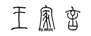 陳墨王家言篆書個性簽名怎么寫
