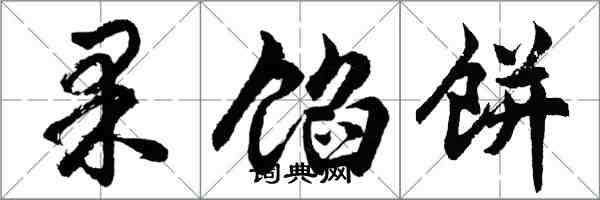 胡問遂果餡餅行書怎么寫