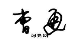 朱錫榮曹通草書個性簽名怎么寫