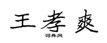 袁強王孝爽楷書個性簽名怎么寫