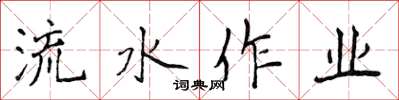 侯登峰流水作業楷書怎么寫