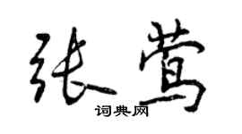 曾慶福張鶯行書個性簽名怎么寫