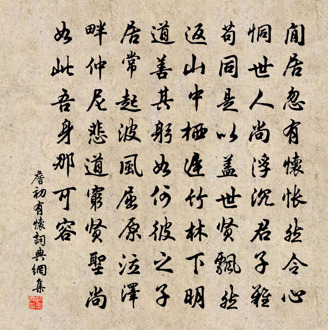 詹初有懷書法作品欣賞