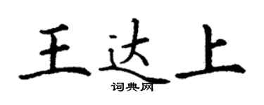 丁謙王達上楷書個性簽名怎么寫