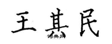 何伯昌王其民楷書個性簽名怎么寫