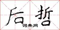 侯登峰後哲楷書怎么寫
