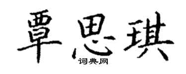 丁謙覃思琪楷書個性簽名怎么寫