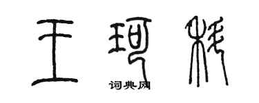 陳墨王珂科篆書個性簽名怎么寫