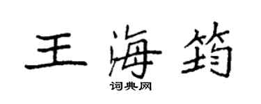 袁強王海筠楷書個性簽名怎么寫