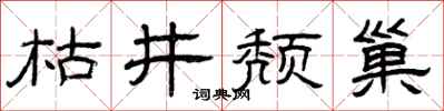 曾慶福枯井頹巢隸書怎么寫