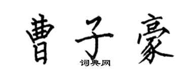 何伯昌曹子豪楷書個性簽名怎么寫