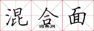 田英章混合面楷書怎么寫