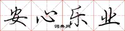 荊霄鵬安心樂業行書怎么寫