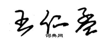 朱錫榮王仁孟草書個性簽名怎么寫