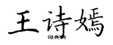 丁謙王詩嫣楷書個性簽名怎么寫