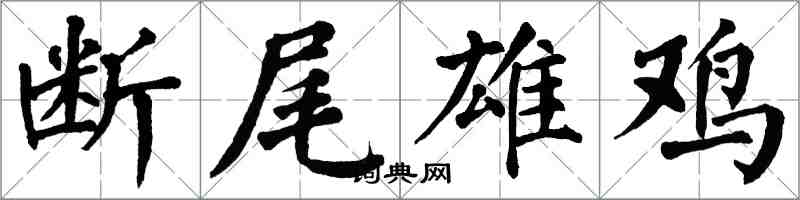 翁闓運斷尾雄雞楷書怎么寫