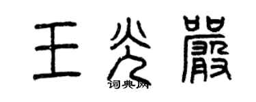 曾慶福王光嚴篆書個性簽名怎么寫
