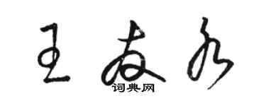 駱恆光王友水草書個性簽名怎么寫