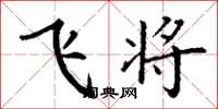 丁謙飛將楷書怎么寫