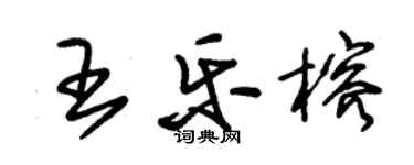 朱錫榮王樂榕草書個性簽名怎么寫