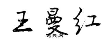 曾慶福王曼紅行書個性簽名怎么寫