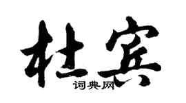 胡問遂杜賓行書個性簽名怎么寫