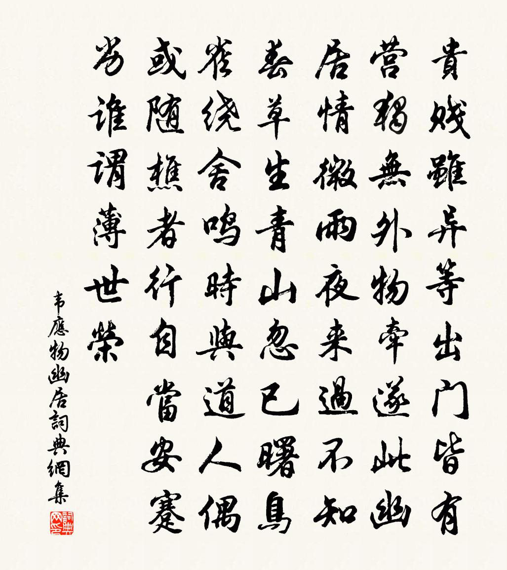 韋應物幽居書法作品欣賞