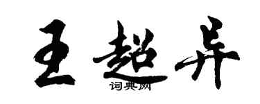 胡問遂王超異行書個性簽名怎么寫