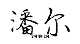 曾慶福潘爾行書個性簽名怎么寫