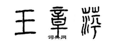 曾慶福王章萍篆書個性簽名怎么寫