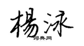 王正良楊泳行書個性簽名怎么寫