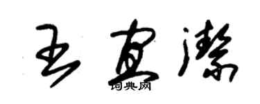 朱錫榮王宜潔草書個性簽名怎么寫