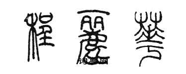 陳墨程麗華篆書個性簽名怎么寫