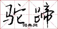 駝色的意思_駝色的解釋_國語詞典