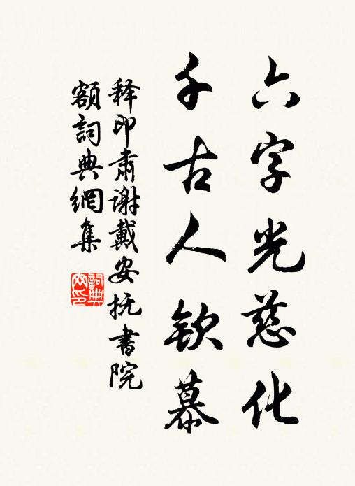 構築多遺址,經營信昔緣 詩詞名句