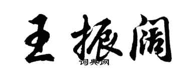 胡問遂王振闊行書個性簽名怎么寫