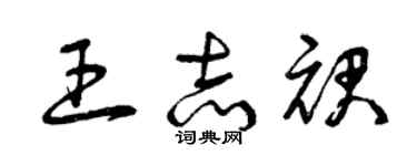 曾慶福王志裙草書個性簽名怎么寫