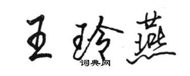 駱恆光王玲燕行書個性簽名怎么寫