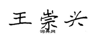 袁強王崇興楷書個性簽名怎么寫