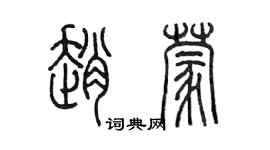 陳墨趙蒙篆書個性簽名怎么寫