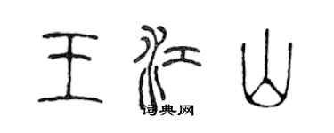 陳聲遠王江山篆書個性簽名怎么寫