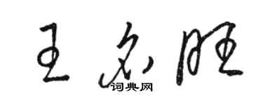 駱恆光王名旺草書個性簽名怎么寫