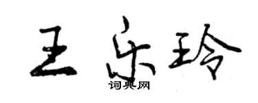 曾慶福王樂玲行書個性簽名怎么寫