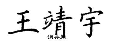 丁謙王靖宇楷書個性簽名怎么寫