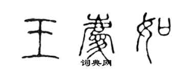 陳聲遠王慶如篆書個性簽名怎么寫