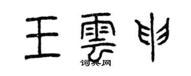 曾慶福王雲申篆書個性簽名怎么寫