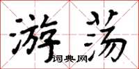 周炳元遊蕩楷書怎么寫